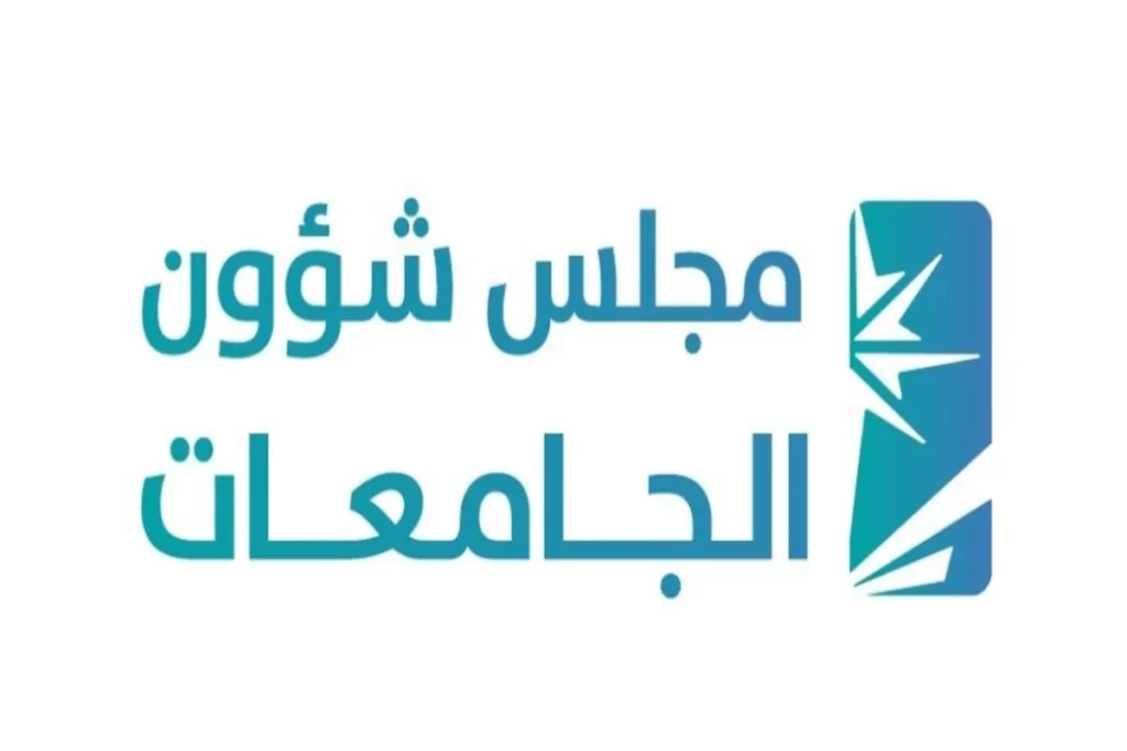 قرارات مجلس شؤون الجامعات في المملكة