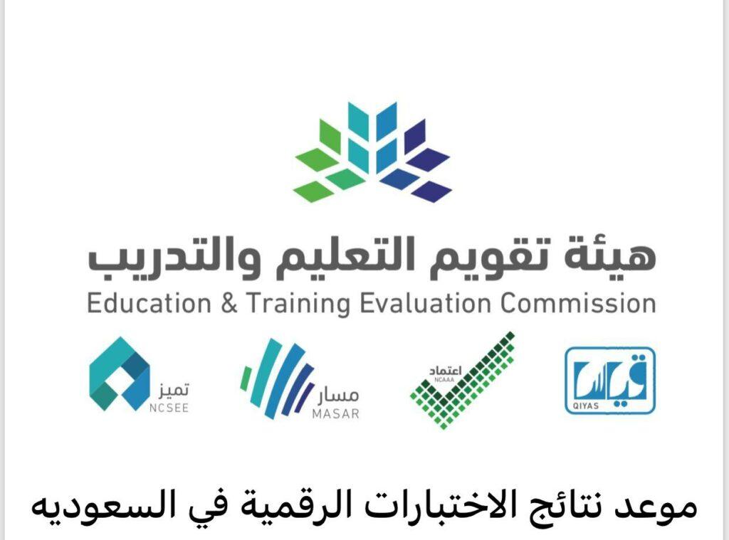 مواعيد الاختبارات الرقمية مركز قياس الوطني