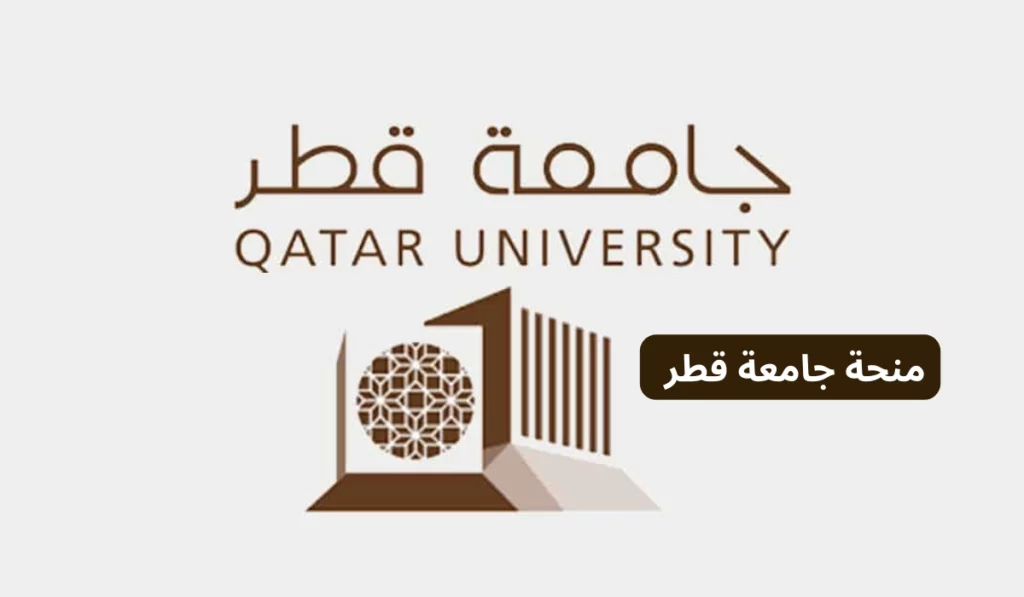 منحة جامعة قطر للطلاب