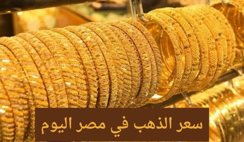 سعر الذهب في مصر اليوم