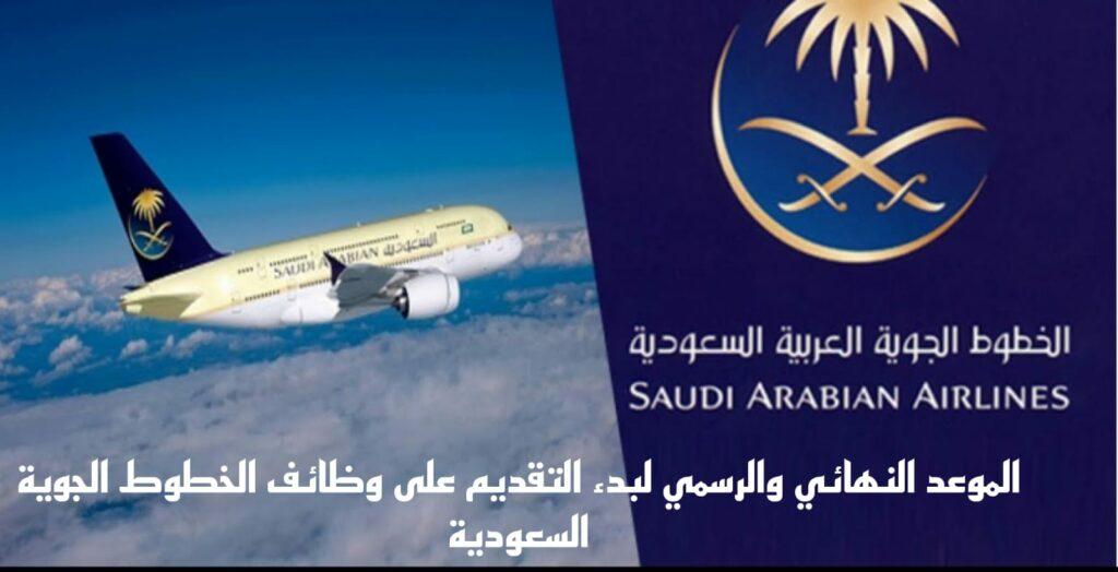 وظائف الخطوط الجوية السعودية