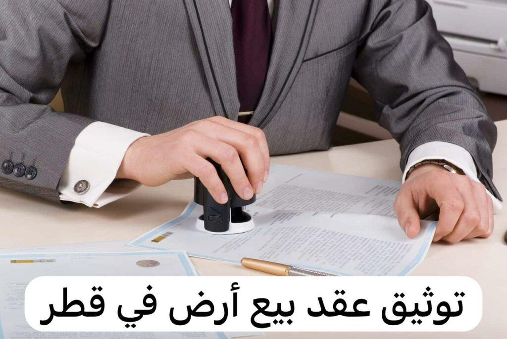 توثيق عقد بيع أرض في قطر
