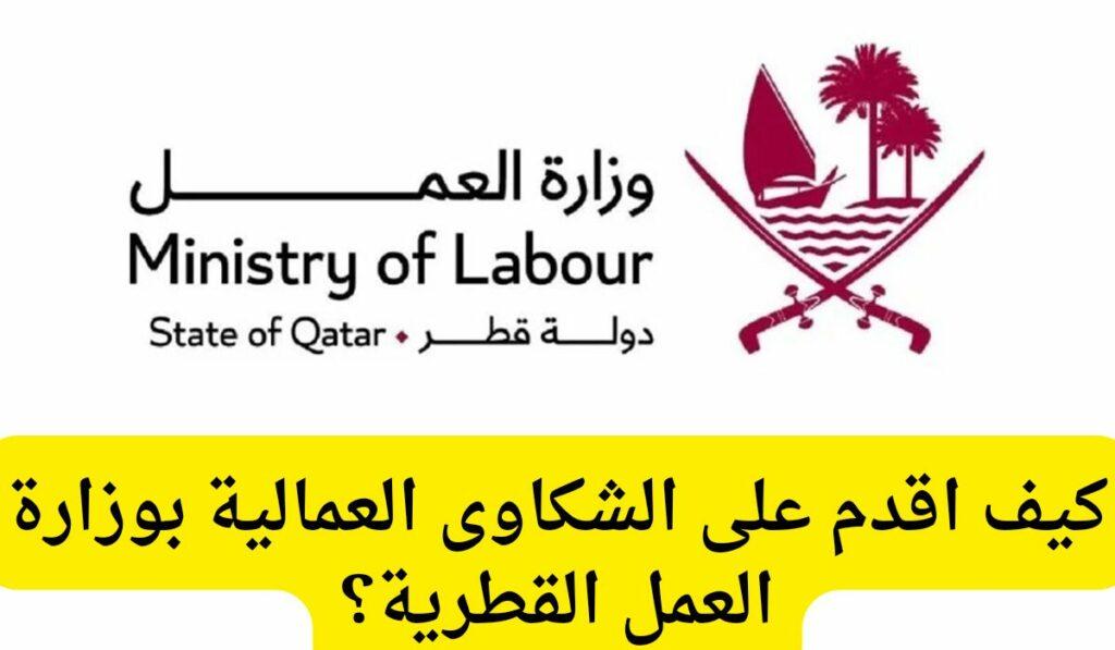 تقديم شكوى عمالية في وزارة العمل