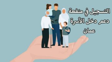 كيفية التسجيل في منفعة دخل الأسرة بعمان 2024 والشروط المطلوبة