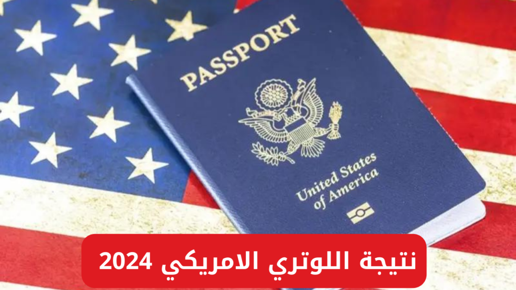 نتيجة اللوتري الأمريكي 2024