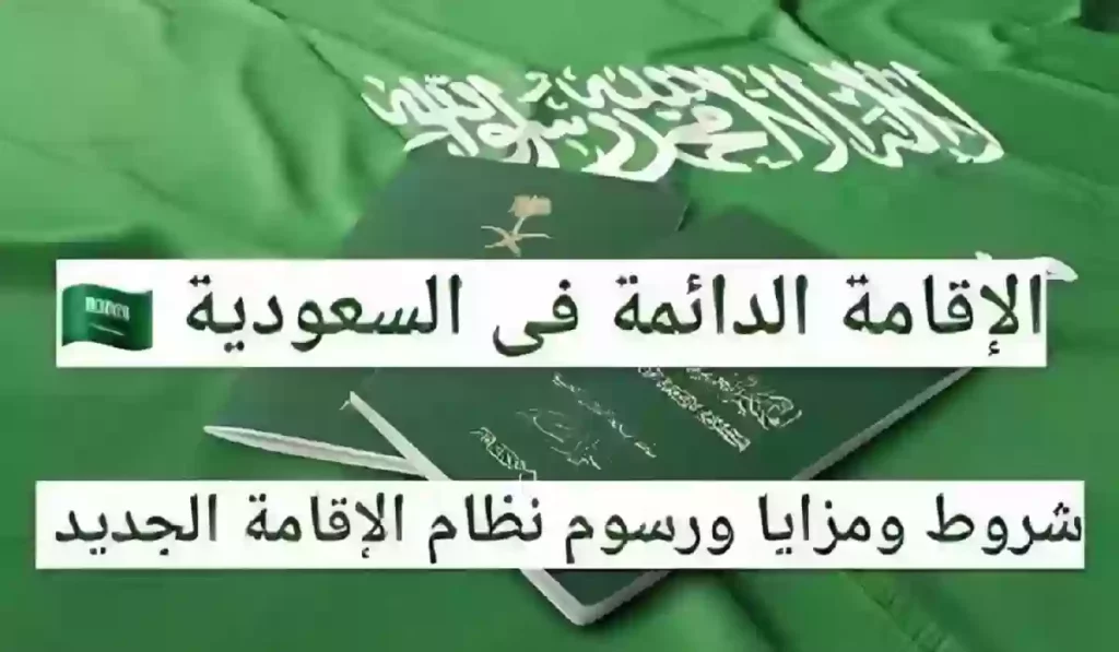 الفئات التي تستحق إقامة دائمة في السعودية
