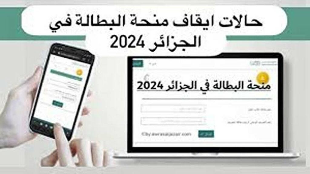 إيقاف منحة البطالة في الجزائر 2024 .. الوكالة الوطنية للتشغيل