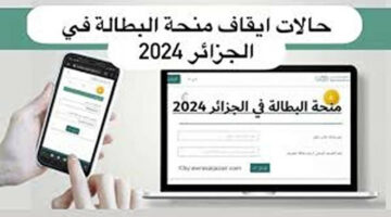 إيقاف منحة البطالة في الجزائر 2024.. الوكالة الوطنية للتشغيل توضح