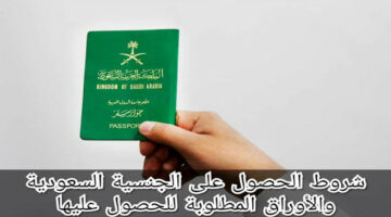 الحصول على الجنسية السعودية عبر منصة أبشر.. الخطوات بالتفصيل