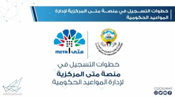 خطوات حجز موعد إلكتروني عبر منصة متى لتسجيل البصمة البيومترية في الكويت للمقيمين والوافدين