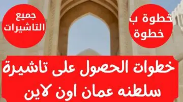 استخراجها بسهولة.. شروط إصدار تأشيرة سلطنة عمان إلكترونيًا وكيفية التقديم للحصول عليها