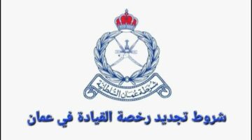 إدارة مرور عمان توضح.. شروط ومعايير تجديد رخصة القيادة المنتهية في سلطنة عمان 2024