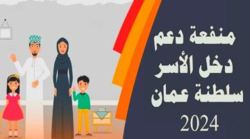 سجل الآن واستفيد… كيفية التسجيل على دعم منفعة الأسرة والشروط اللازمة للانتفاع من المنحة الشهرية بسلطنة عمان 2024