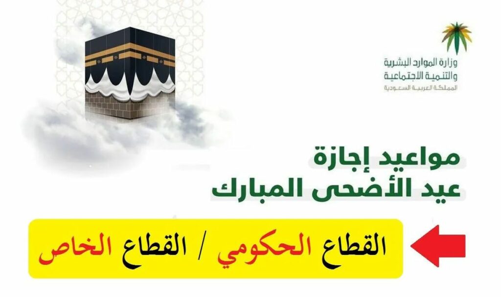 مدة إجازة عيد الأضحى في مؤسسات وقطاعات المملكة السعودية 2024