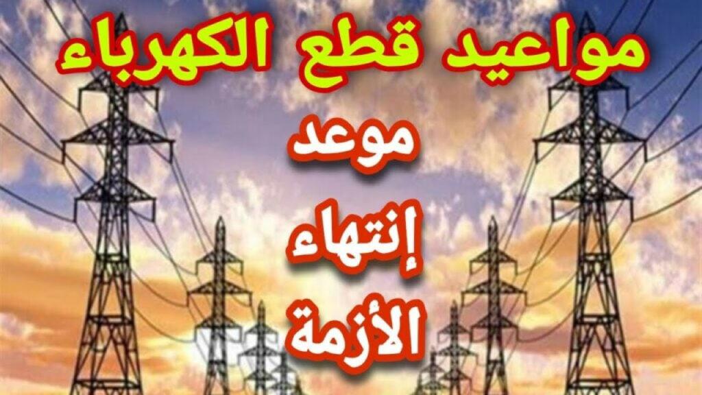 بعد التعديل.. مواعيد قطع الكهرباء الجديدة لحين انتهاء الامتحانات