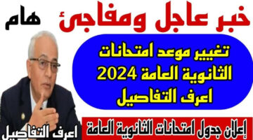 ما حقيقة تبكير مواعيد امتحانات الثانوية العامة 2024؟