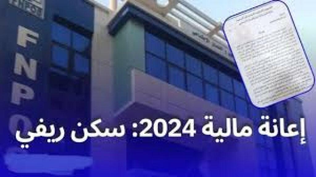 الحق التقديم.. رابط التسجيل في إعانة السكن الريفي 2024 بالجزائر