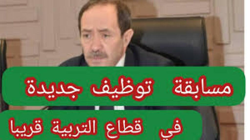 رابط رسمي.. شروط التسجيل في مسابقة التوظيف بقطاع التربية الجزائر 2024