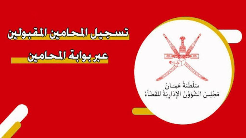 خطوات تسجيل المحامين المقبولين في سلطنة عمان.. وهذه الأوراق المطلوبة 