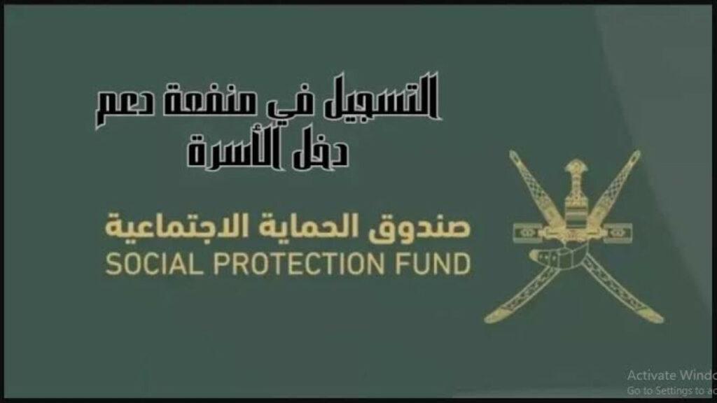 خطوات التسجيل في صندوق الحماية الاجتماعية عمان 2024