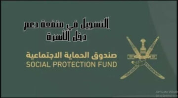 خطوات التسجيل في صندوق الحماية الاجتماعية عمان 2024