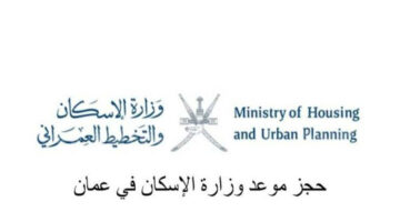 “اختار أرضك”.. رابط حجز موعد لزيارة وزارة الإسكان في سلطنة عمان