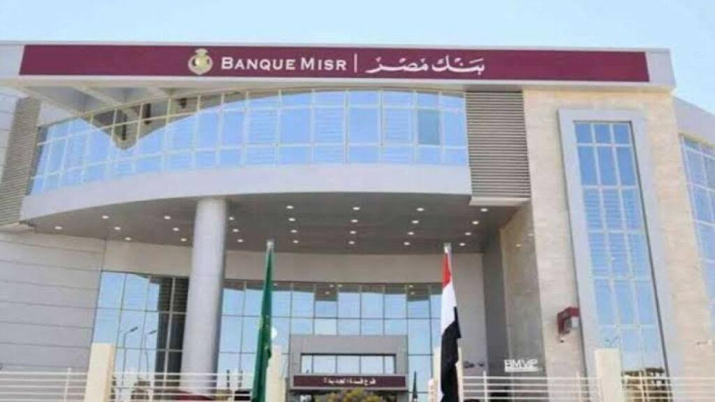 فرصة ذهبية.. شروط التقديم على وظائف بنك مصر لحديثي التخرج 