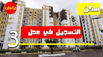 رابط رسمي.. شروط التقديم على سكنات عدل 3 الجزائر 2024