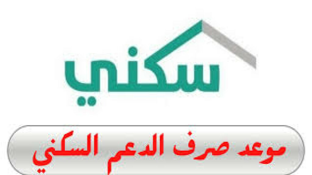 أسباب إيقاف نزول دعم وزارة الإسكان