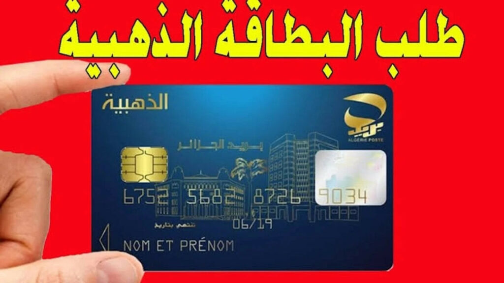 "فرصة".. كيفية طلب البطاقة الذهبية من البريد الجزائري 2024