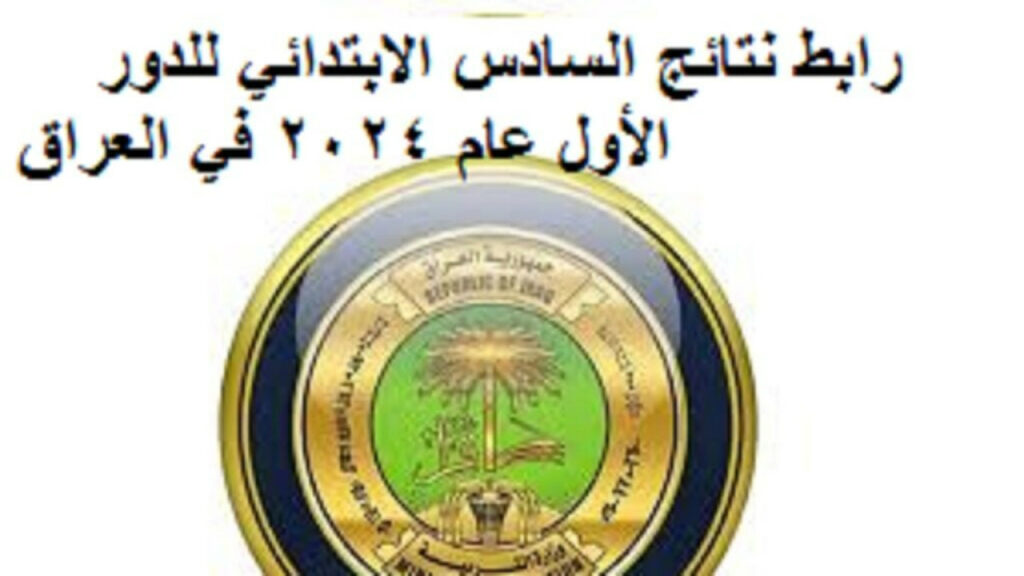 "شوف نتيجتك".. كيفية الاستعلام عن نتائج السادس الابتدائي ميسان 2024