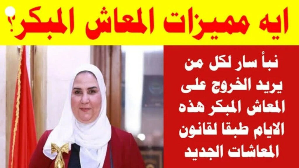 شروط المعاش المبكر في قانون العمل الجديد 2024