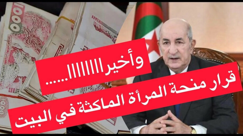 "متفوتيش الفرصة".. منحة المرأة الماكثة في البيت براتب شهري يصل إلى 1100 دينار جزائري