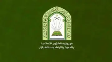 شروط القبول في وظائف الشؤون الإسلامية 1446.. وإليك كيفية التواصل 