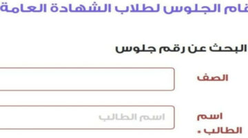 “شوف لجنتك فين”.. “التعليم” تعلن توافر أرقام جلوس الثانوية العامة 2024 بالمدارس