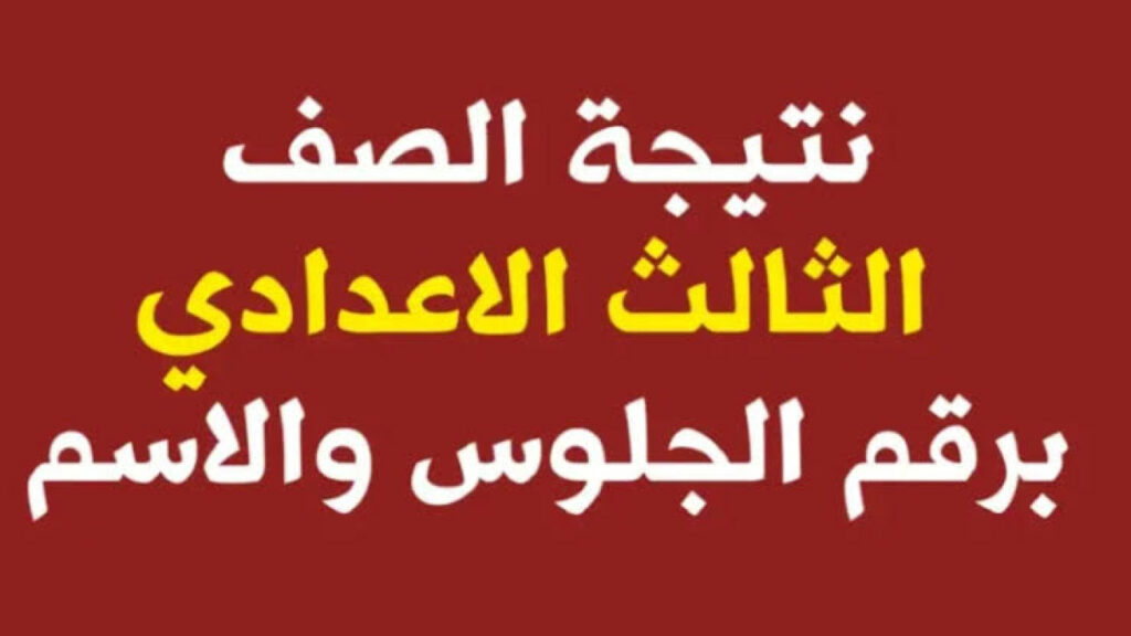 برقم الجلوس.. رابط الاستعلام عن نتائج الصف الثالث الإعدادي 2024