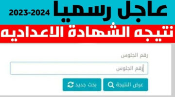 اعتماد النتيجة رسميًا.. نتيجة الشهادة الإعدادية محافظة الغربية بالاسم ورقم الجلوس 2024