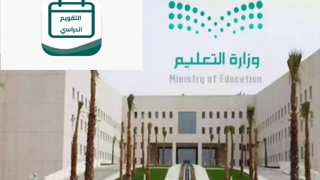 وزارة التعليم السعودية تعلن موعد التقويم الدراسي الجديد 1446