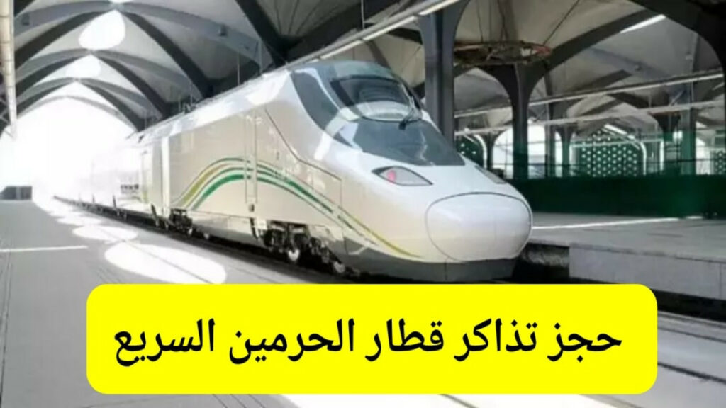 طريقة حجز تذاكر قطار الحرمين السريع.. وإليك سعر التذاكر