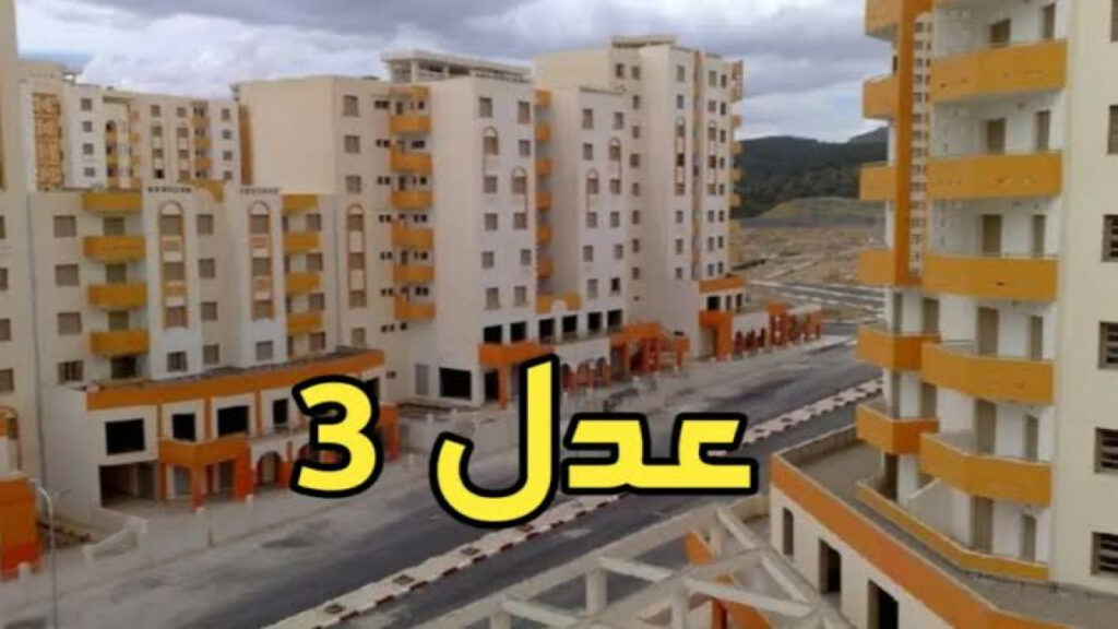 "احجز وحدتك".. شروط التسجيل في سكنات عدل 3 الجزائر