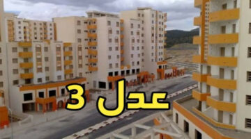 “احجز وحدتك”.. شروط التسجيل في سكنات عدل 3 الجزائر
