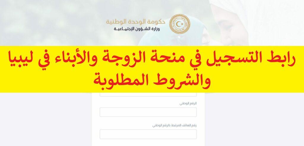 رابط التسجيل في منحة الزوجة والأبناء في ليبيا والشروط المطلوبة