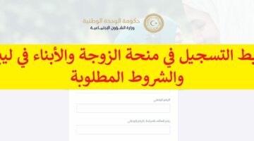 “wcsg.gate.mosa.ly” رابط التسجيل في منحة الزوجة والأبناء في ليبيا والشروط المطلوبة وزارة الشئون الاجتماعية الليبية