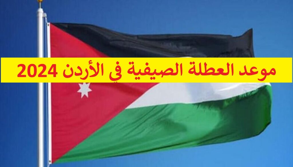 موعد العطلة الصيفية في الأردن 2024