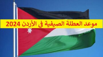 “Jordan holiday” موعد العطلة الصيفية في الأردن 2024 وموعد الاختبارات النهائية  بالمملكة وفق إعلان  وزارة التربية والتعليم الأردنية