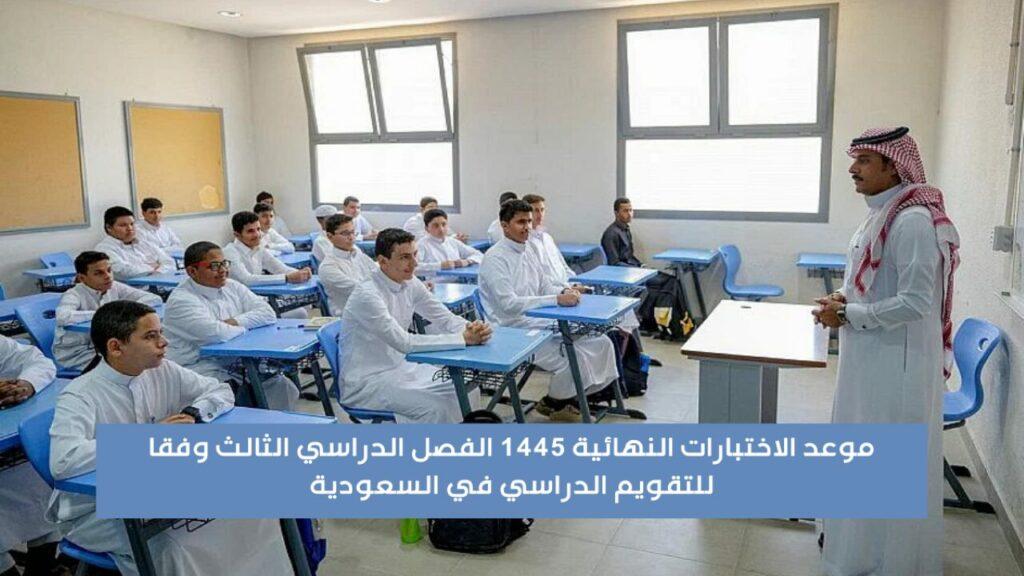 موعد الاختبارات النهائية الفصل الدراسي الثالث