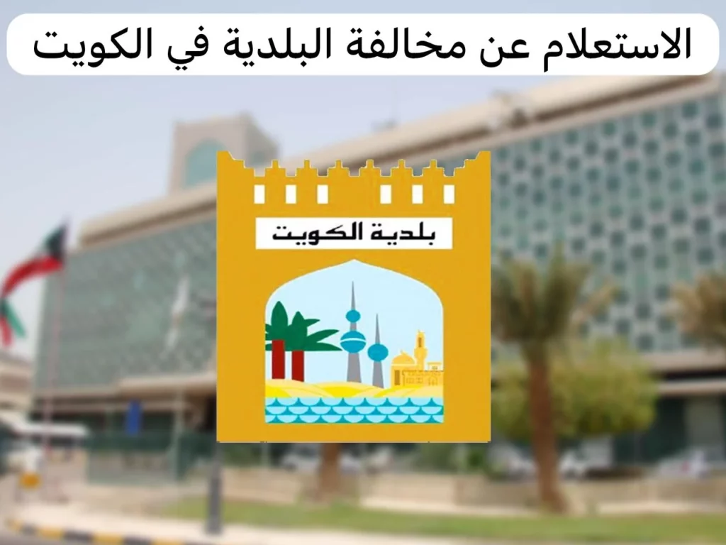 الاستعلام وسداد مخالفات البلدية في الكويت 2024