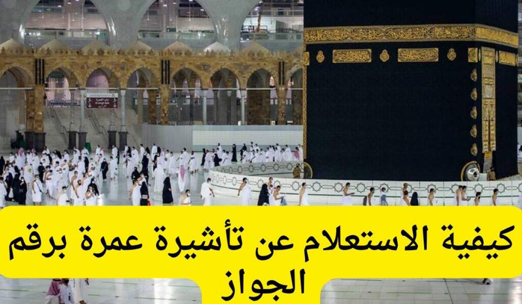 الاستعلام عن تأشيرة العمرة برقم جواز السفر
