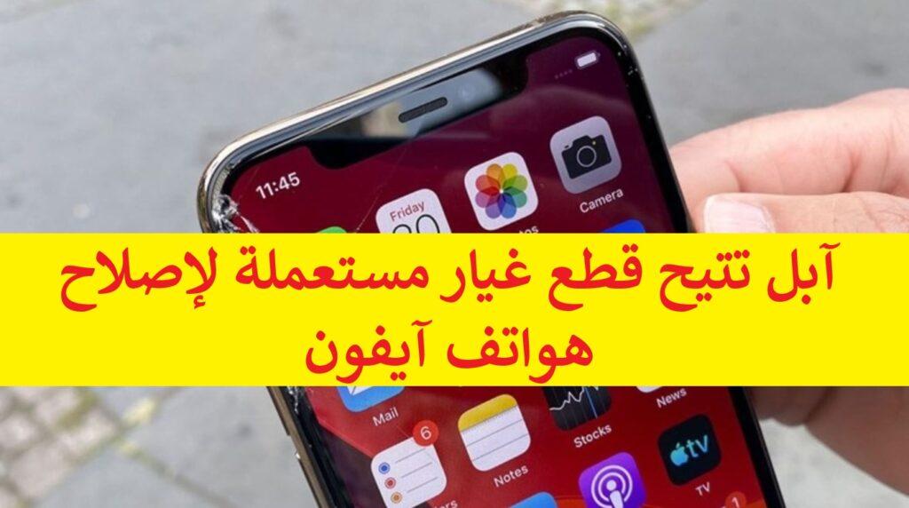 آبل تتيح قطع غيار مستعملة لإصلاح هواتف آيفون
