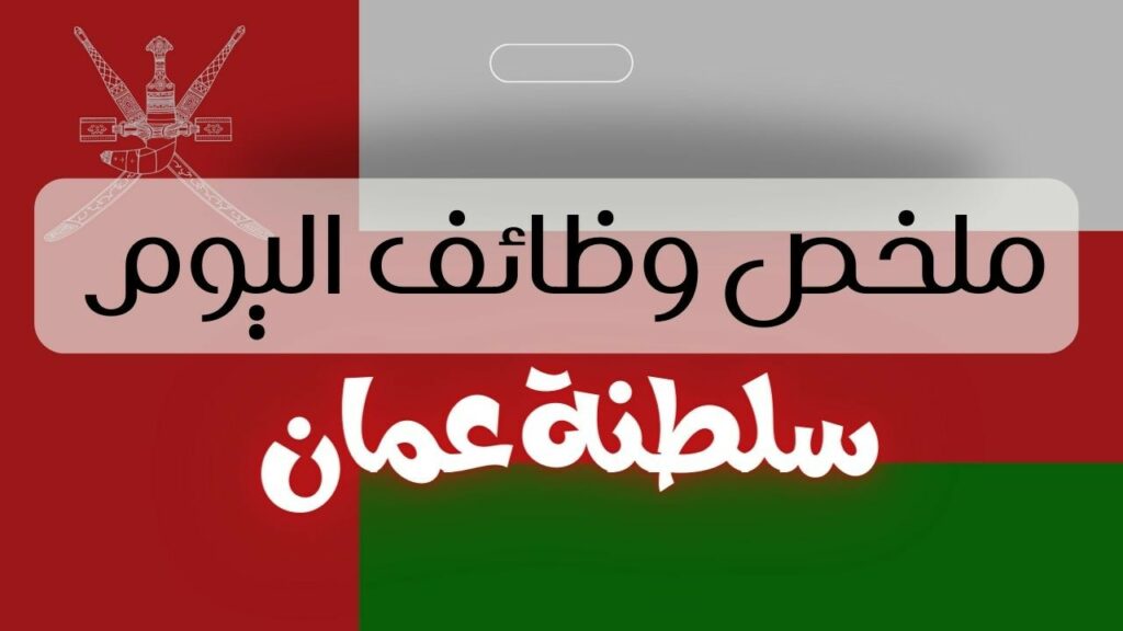 توظيف مواطن عماني